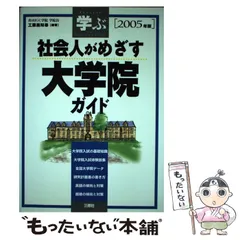 社会人がめざす大学ガイド 学ぶ 第３版/三修社/工藤美知尋 - 本