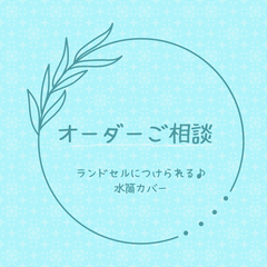 【オーダー相談】ランドセルにつけられる♪水筒カバー   入学祝い プレゼントにも♡