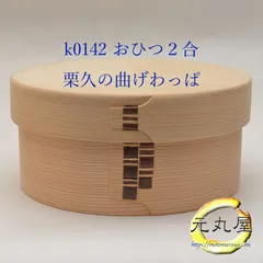 未使用　栗久 おひつ　2合　二合　大館　曲げわっぱ　秋田杉　柴田慶信 未使用 栗久 おひつ 2合 二合 大館 曲げわっぱ 秋田杉 柴田慶信