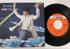 2025年最新】松崎しげる 銀河特急の人気アイテム - メルカリ