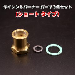 ★ショートタイプ サイレントバーナー 用 ライジングチューブ3点セット / オプティマス マナスル