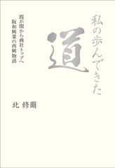 【古本】私の歩んできた道 霞が関から商社トップへ 阪和興業の再興物語