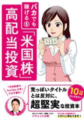 バカでも稼げる 「米国株」高配当投資／バフェット太郎