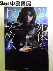 私の死体を探してください。 単行本