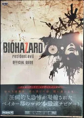 バイオハザード7 レジデント イービル オフィシャルガイド