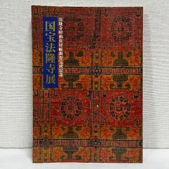 国宝法隆寺展　法隆寺128世管主聖徳宗第５代管長高田良信氏サイン入り 国宝法隆寺展 法隆寺128世管主聖徳宗第5代管長高田良信氏サイン