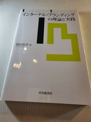 インターナル・ブランディングの理論と実践