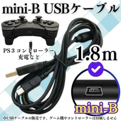 New 充電コード プレステ3 コントローラー USB mini-B 本体 ミニB Type mini-B to 通信ケーブル 対応 充電器 miniUSBケーブル データ転送・充電ケーブル 変換 USB -miniB ＊422-24-Y303