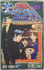 集英社 ジャンプコミックス 大亜門 太臓モテ王サーガ 7 - メルカリ 