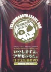 【中古】その他DVD TVアニメ よんでますよ、アザゼルさん。 Webラジオ きいてますよ、アザゼルさん。 公開録音イベント“いやしますよ、アザゼルさん。”ほぼ全記録DVD-BOX[初回限定版]