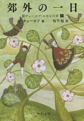 【中古】 チェーホフ　教育とのかかわり/創風社/富田満夫 中古】 チェーホフ 教育とのかかわり/創風社/富田満夫