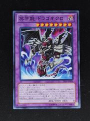 冥界龍ドラゴネクロ　ノーマル
