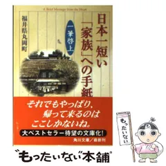 【中古】 日本一短い手紙ふるさとへの想い 一筆啓上/角川書店/丸岡町（福井県） 日本一短い「母」への手紙 一筆啓上 (角川文庫) | 福井県丸岡町