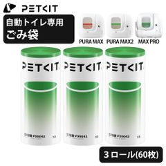 【PETKIT】 専用ごみ袋 専用ライナー MAX PRO / PURA MAX2 / MAX 自動トイレ対応 3ロール 60枚 うんち袋 自動トイレ用 ごみ袋 結べる紐付き ゴミ袋 ごみ ゴミ 全自動猫トイレ ねこ 猫 ネコ ペット ペット用品 ペットキット