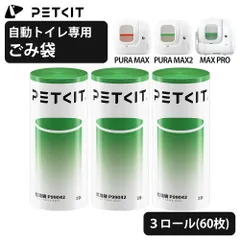 【PETKIT】 専用ごみ袋 専用ライナー MAX PRO / PURA MAX2 / MAX 自動トイレ対応 3ロール 60枚 うんち袋 自動トイレ用 ごみ袋 結べる紐付き ゴミ袋 ごみ ゴミ 全自動猫トイレ ねこ 猫 ネコ ペット ペット用品 ペットキット