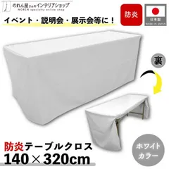 防炎テーブルクロス 140cm 320cm 展示会 説明会 業務用 イベント 無地 トロマット ホワイト【97139】
