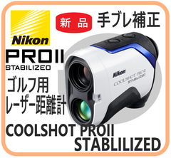 【新品・在庫限・即納】  COOLSHOT PROII STABILIZED ニコン  ゴルフ用レーザー距離計   手振れ スポーツ アウトドア ゴルフ アクセサリ ゴルフスコープ