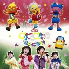 NHK おかあさんといっしょ ファミリーコンサート モノランモノラン こんにちは! 【CD、音楽 中古 CD】レンタル落ち