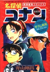 小学館 少年サンデーコミックススペシャル 青山剛昌 名探偵コナン 平治＆和葉セレクション