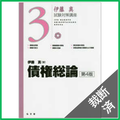 【裁断済】債権総論 第4版 (伊藤真試験対策講座)
