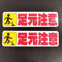 送料無料「足元注意　ステッカー」（約３０ｍｍ×約１１０ｍｍ） ※２枚セット販売