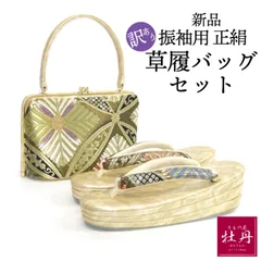 《訳あり特価 新品》振袖用 草履バッグ セット Freek ゴールド ブラック 厚底 ヒール 匿名配送