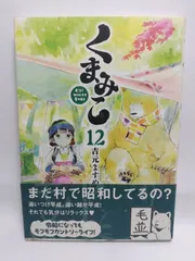 ★まとめ買いが安い★くまみこ 12 (MFコミックス フラッパーシリーズ) 吉元 ますめ