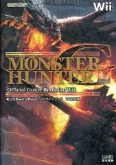 【中古】攻略本Wii ≪アクションゲーム≫ Wii モンスターハンターG 公式ガイドブック Wii対応版