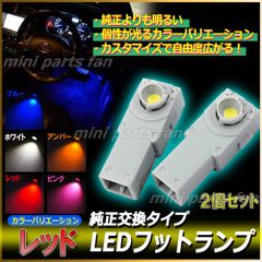 レッド 高輝度LEDインナーランプ 12V フットランプ 2個セット 赤