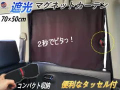 マグネットカーテン 70cm×50cm マグネット付き 遮光カーテン 車用 磁石付き 暗幕カーテン 車中泊 車載カーテン 紫外線防止 UVカット 日除け用品 直射日光 紫外線対策 プライバシー保護 日よけ 磁石貼り付け 休憩 目隠し