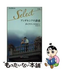 ネット販売済み 【中古】 愛を知る日まで / ダイアナ ハミルトン