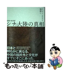 2024年最新】シナ大陸の真相の人気アイテム - メルカリ