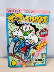 徳間書店 テレビランド・ワンパック 一発貫太くん 初版 テレビランドわんぱっく67 プラモ大事典 徳間書店 昭和59年 初刷