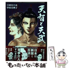 2025年最新】天智と天武の人気アイテム - メルカリ