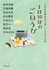 1日10分のごほうび NHK国際放送が選んだ日本の名作 (双葉文庫)／赤川 次郎、江國 香織、角田 光代、田丸 雅智、中