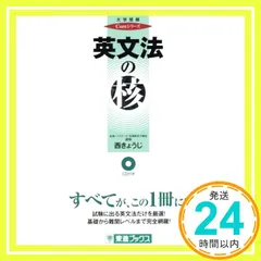 東進 英語 西きょうじシリーズ(標準、応用、発展等)、難関大対策英文読解の12冊 東進 西きょうじの飛翔のための英文読解講義(応用) Part1/2/論理