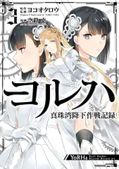 ヨルハ 真珠湾降下作戦記録(3) (ガンガンコミックスUP!)／ヨコオタロウ、空路恵