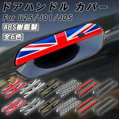 【コンフォートアクセス無】BMW MINI ミニ ミニクーパー U25 J01 J05 ドア ハンドル カバー 新型 カントリーマン エースマン クーパーE ドアハンドル ハンドルカバー ユニオンジャック チェッカーフラッグ JCW 電気自動車 BEV