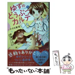 【中古】 ゆずのどうぶつカルテ～小さな獣医～ こちらわんニャンどうぶつ病院 ３/講談社/伊藤みんご ゆずのどうぶつカルテ~小さな獣医~こちらわんニャンどうぶつ病院