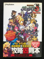 魔界戦記ディスガイア３　ザ・コンプリートガイド【PS3&PS Vit