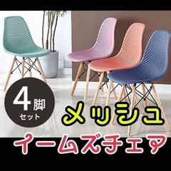 4脚セット☆メッシュ型のイームズチェア ダイニング 椅子 4個 リ