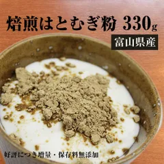 焙煎はとむぎ粉 330g 富山産 全粒粉 無添加 あきしずく100％使用 ヨクイニン 全粒粉 皮もまるごと ねこ 犬 手作り食にものサムネイル