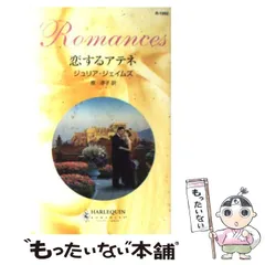 【中古】 麗しき罪人/ハーパーコリンズ・ジャパン/ジュリア・ジェイムズ 2026年最新】ジュリア・ジェイムズの人気アイテム - メルカリ