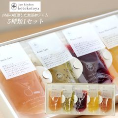 【セール開催中！】大地の生菓 手作りジャムギフトセット 5個入り 湯布院ジャム工房 ことことや 香料・着色料不使用 湯布院 お土産 小分け 使い切り プレゼント