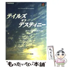 2024年最新】テイルズオブデスティニー 攻略本の人気アイテム - メルカリ