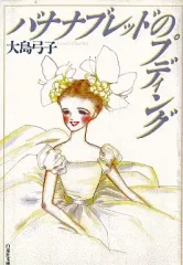 【中古】文庫コミック バナナブレッドのプディング(1995年文庫版) / 大島弓子