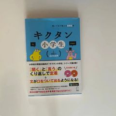 キクタン　小学生2 英語で広がる世界