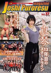 女子プロレスマガジン vol.17