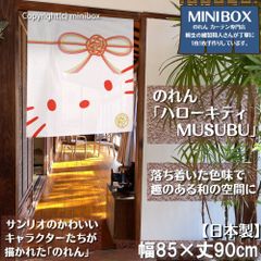 【2024年新作】【MINIBOX のれん制作工房 正規販売店】【匿名配送ネコポス 全国送料無料】のれん サンリオ「ハローキティ MUSUBU」85×丈90cm【日本製】sanrio タペストリー 目隠し 間仕切り 家紋 暖簾 和柄 和風