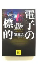 電子の標的 警視庁特別捜査官 藤江康央 (講談社文庫) 濱 嘉之 中古 9784062774314 送料無料のサムネイル